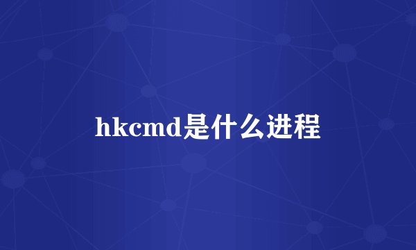 hkcmd是什么进程