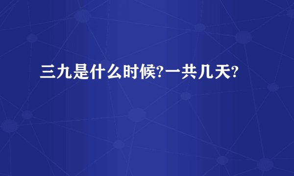 三九是什么时候?一共几天?