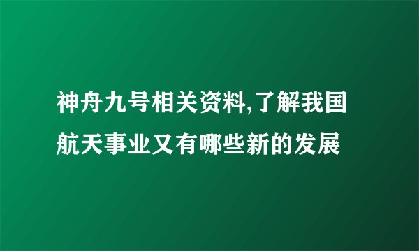 神舟九号相关资料,了解我国航天事业又有哪些新的发展