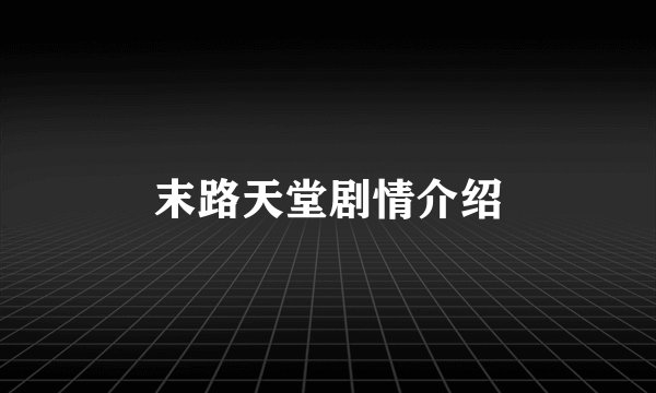 末路天堂剧情介绍