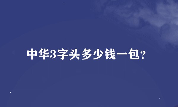 中华3字头多少钱一包？