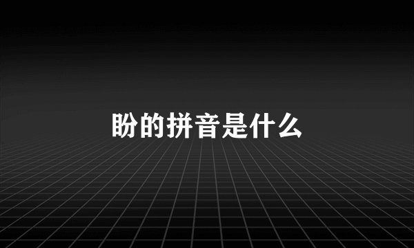 盼的拼音是什么