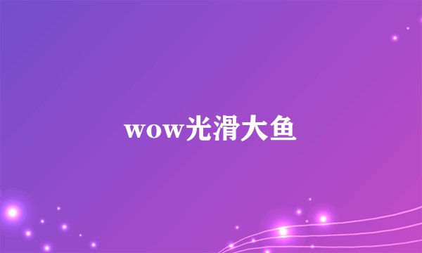 wow光滑大鱼