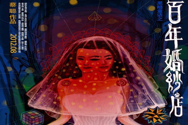 百年婚纱店讲的到底是个什么啊，我怎么感觉看不懂啊，智商应该没出问题啊？