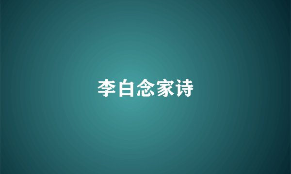 李白念家诗
