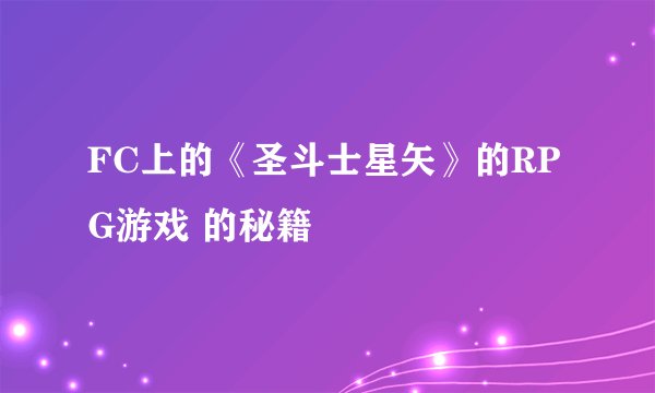 FC上的《圣斗士星矢》的RPG游戏 的秘籍