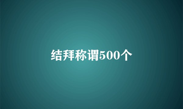 结拜称谓500个