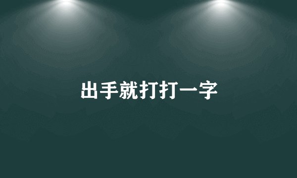 出手就打打一字