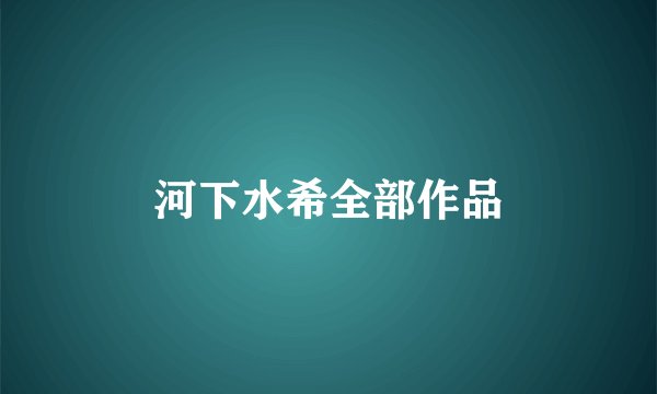 河下水希全部作品