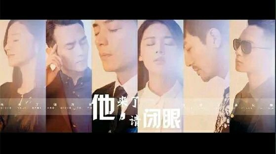 穿越！请闭眼的同名微电影