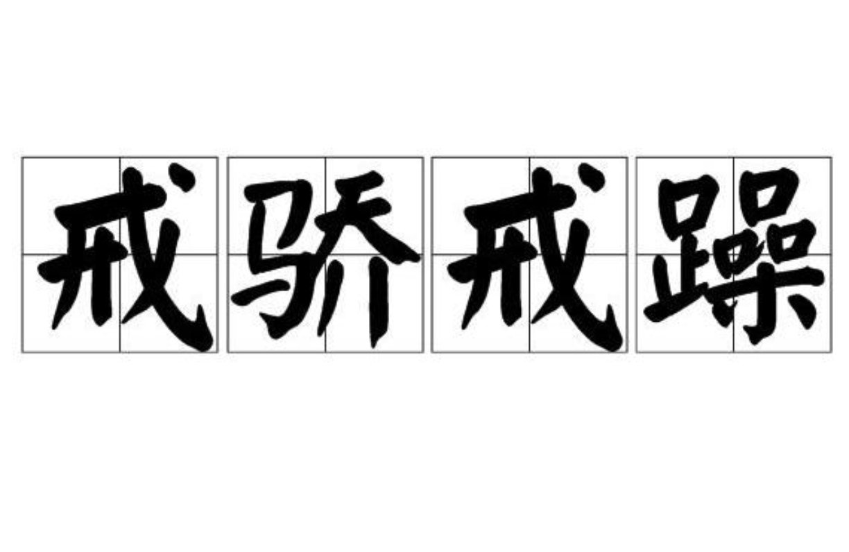 戒什么戒躁的成语