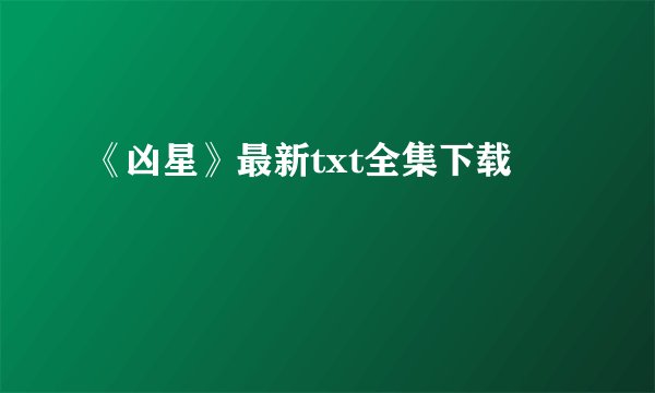 《凶星》最新txt全集下载