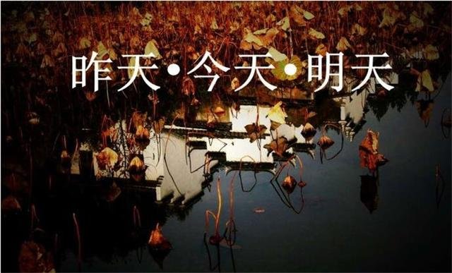 如果昨天是明天，那么今天是？