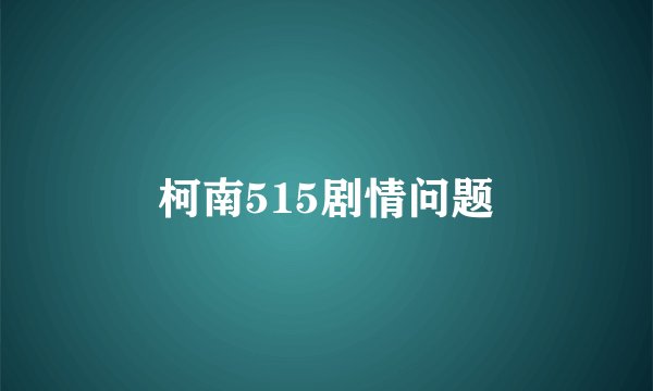 柯南515剧情问题