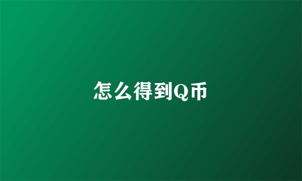 怎么得到Q币