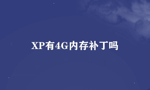 XP有4G内存补丁吗