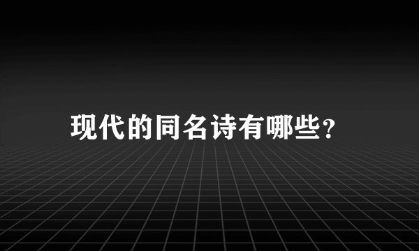 现代的同名诗有哪些？