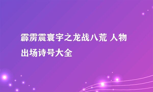 霹雳震寰宇之龙战八荒 人物出场诗号大全