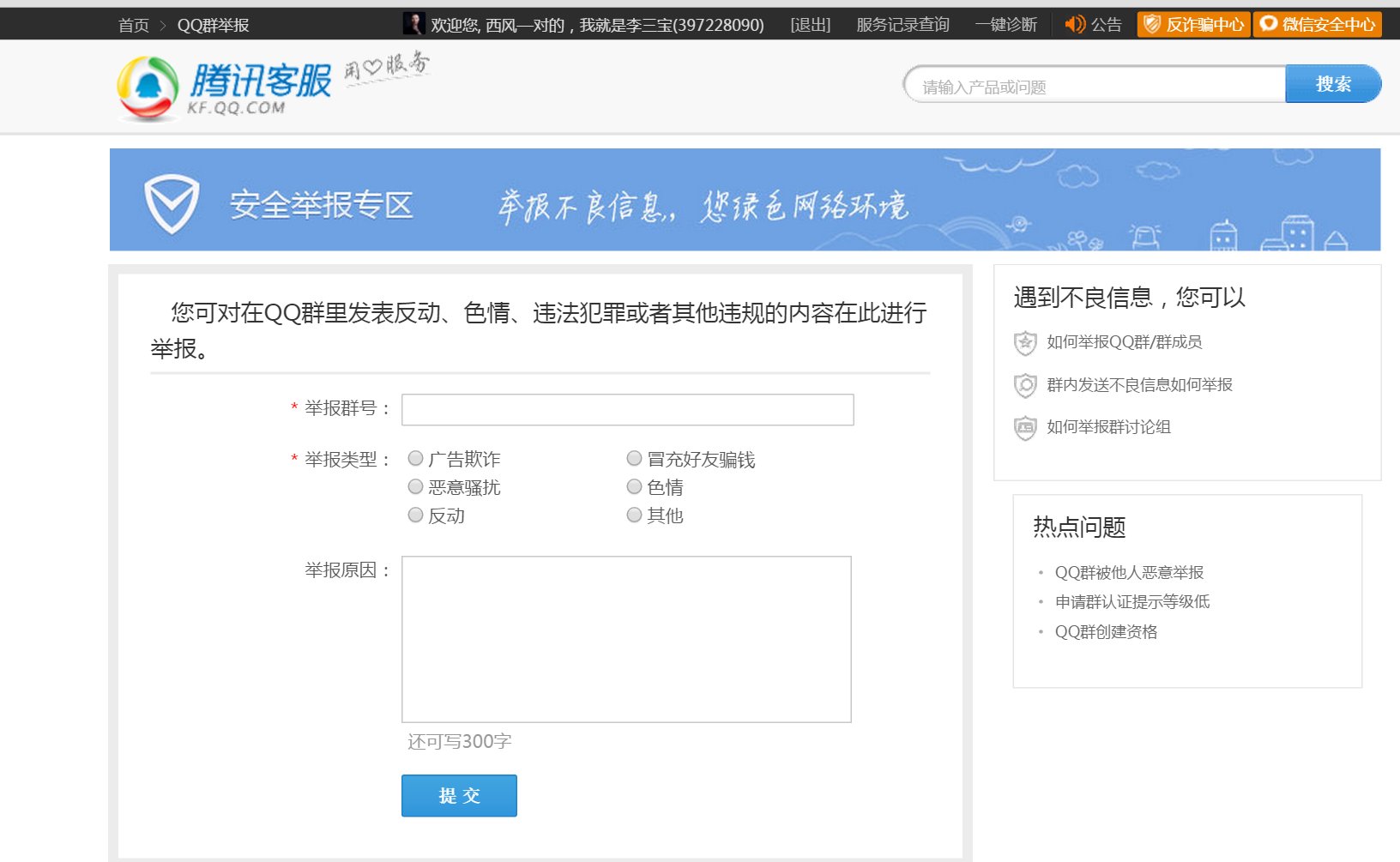怎么在腾讯官网上举报人？
