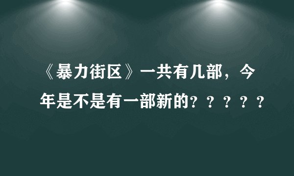 《暴力街区》一共有几部，今年是不是有一部新的？？？？？