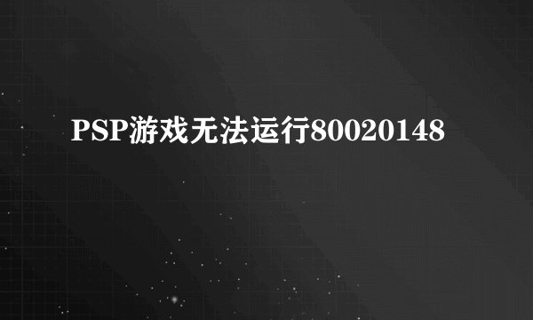 PSP游戏无法运行80020148
