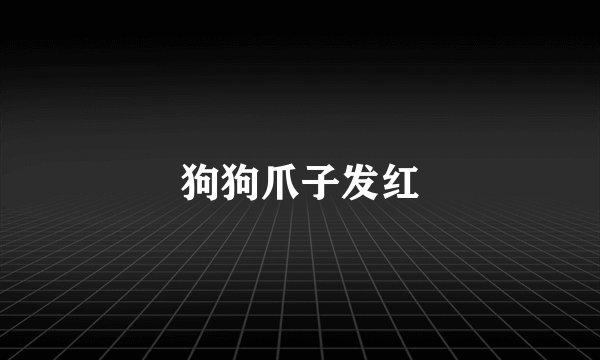 狗狗爪子发红