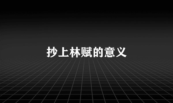 抄上林赋的意义