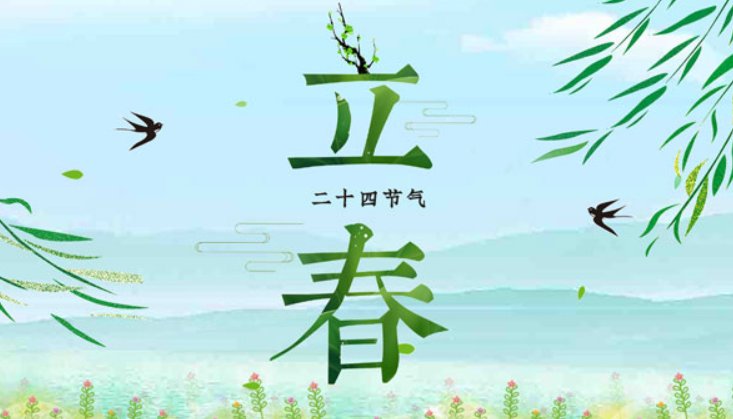 立春是2023的几月几日几时几分几秒