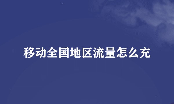 移动全国地区流量怎么充