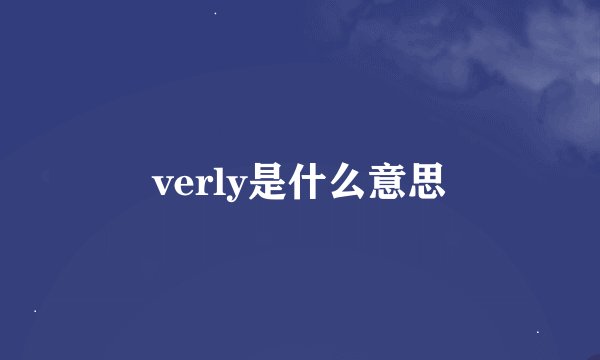 verly是什么意思