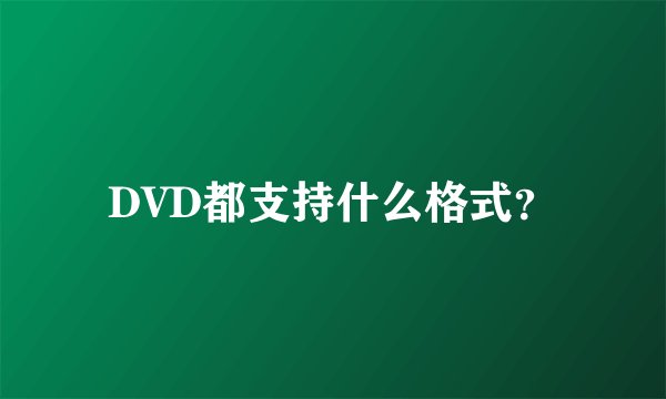 DVD都支持什么格式？