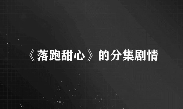 《落跑甜心》的分集剧情