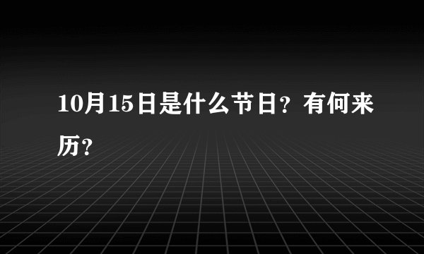 10月15日是什么节日？有何来历？