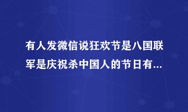 有人发微信说狂欢节是八国联军是庆祝杀中国人的节日有谁懂历史