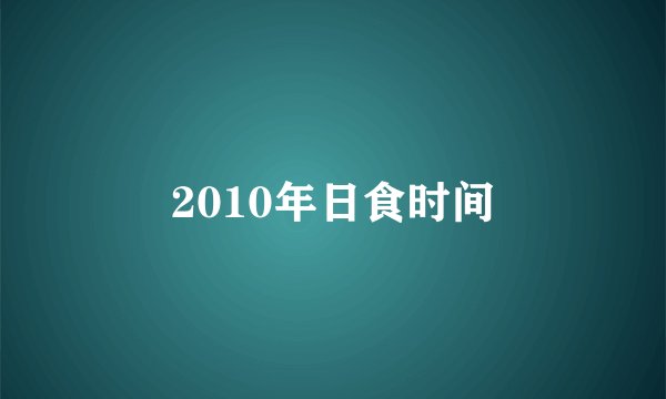 2010年日食时间