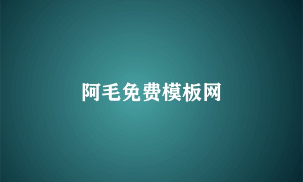 阿毛免费模板网