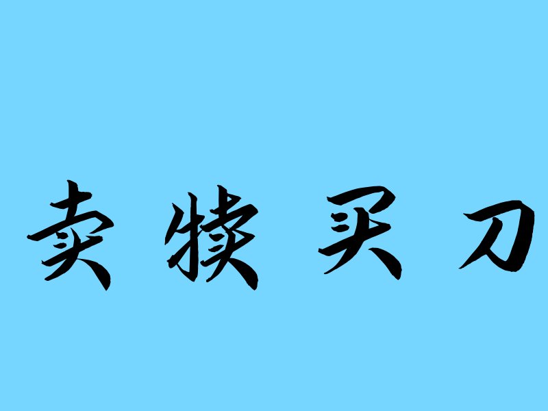 卖犊买刀什么意思