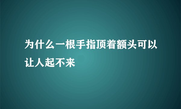 为什么一根手指顶着额头可以让人起不来