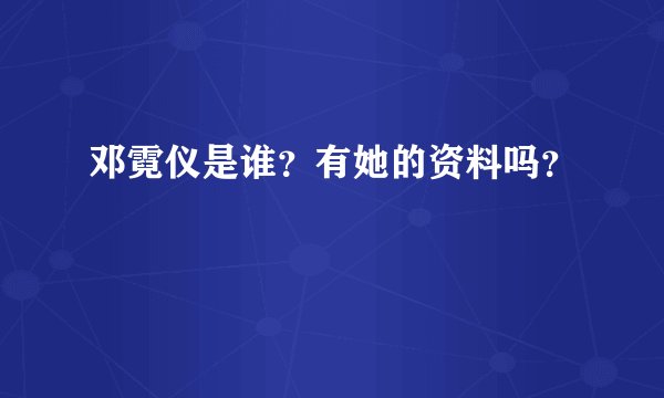 邓霓仪是谁？有她的资料吗？
