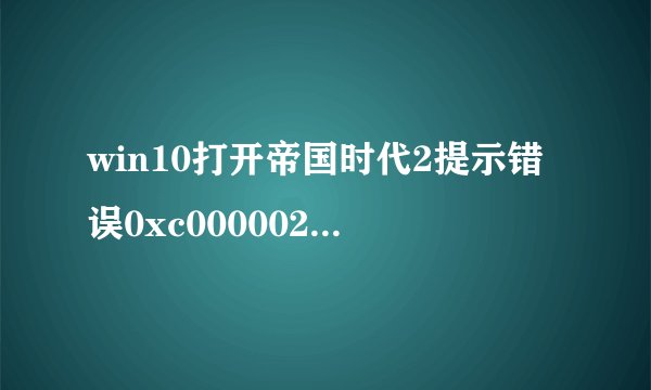 win10打开帝国时代2提示错误0xc0000022的原因和解决方法