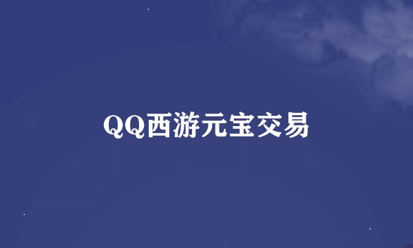 QQ西游元宝交易