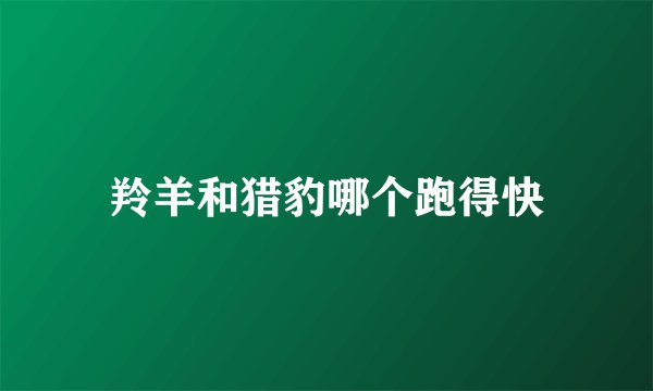 羚羊和猎豹哪个跑得快