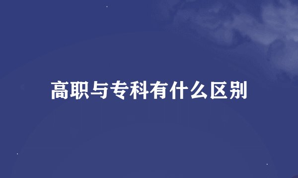 高职与专科有什么区别