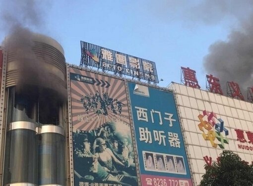 2·5惠东义乌商场火灾事故的事故处置
