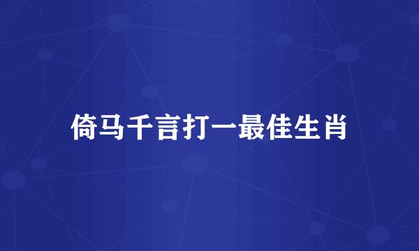 倚马千言打一最佳生肖
