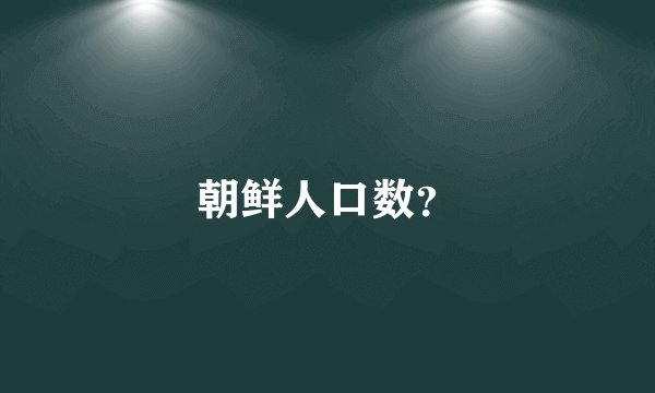 朝鲜人口数？