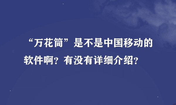 “万花筒”是不是中国移动的软件啊？有没有详细介绍？