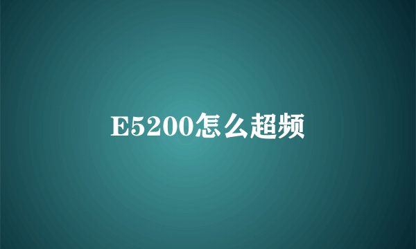 E5200怎么超频