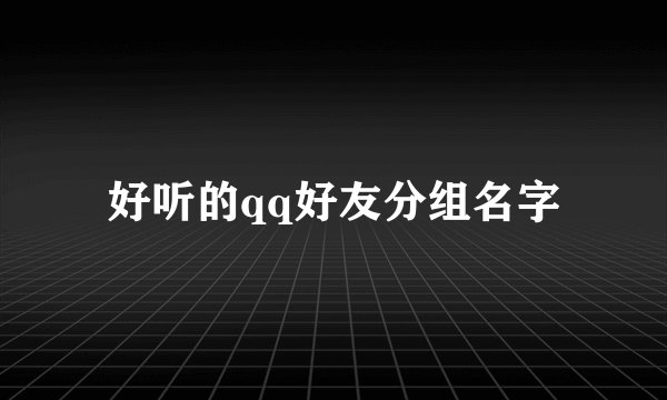 好听的qq好友分组名字