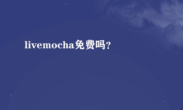 livemocha免费吗？